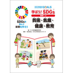 学ぼう！ SDGs 目標１～４ 貧困・飢餓・健康・教育
