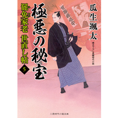 極悪の秘宝　罷免家老 世直し帖５