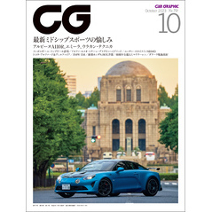 CG（CAR GRAPHIC）2023年10月号