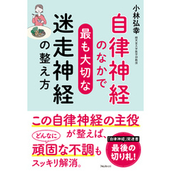 自律神経のなかで最も大切な迷走神経の整え方