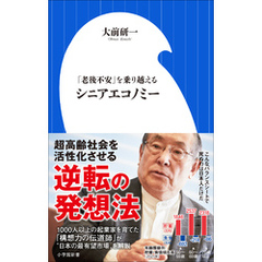 シニアエコノミー　～「老後不安」を乗り越える～（小学館新書）