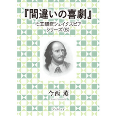 間違いの喜劇　七五調訳シェイクスピアシリーズ〈8〉