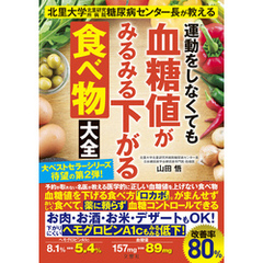 北里大学北里研究所病院糖尿病センター長が教える　運動をしなくても血糖値がみるみる下がる食べ物大全