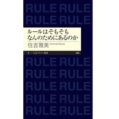 ルールはそもそもなんのためにあるのか