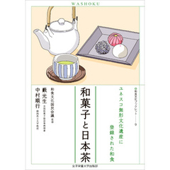 和菓子と日本茶　ユネスコ無形文化遺産に登録された和食（和食文化ブックレット9）