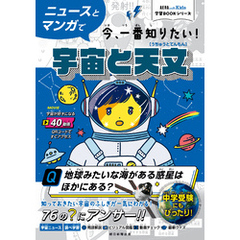 AERA　with　Kids学習BOOKシリーズ　ニュースとマンガで今、一番知りたい！宇宙と天文