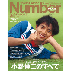 Number PLUS　完全保存版　サッカーに愛された男　小野伸二のすべて。1998-2023　(Sports Graphic Number PLUS)