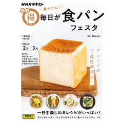 ＮＨＫ まる得マガジン 華やかに！ 毎日が食パンフェスタ2024年2月／3月