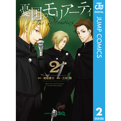 憂国のモリアーティ-The Remains- 2 通販｜セブンネットショッピング