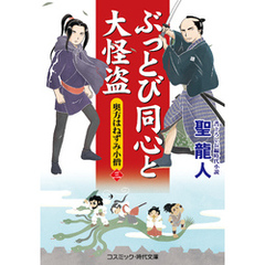 ぶっとび同心と大怪盗【三】奥方はねずみ小僧