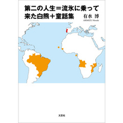 第二の人生＝流氷に乗って来た白熊＋童話集