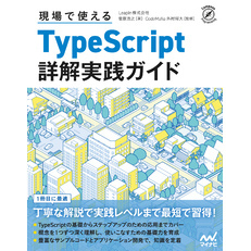現場で使えるTypeScript 詳解実践ガイド