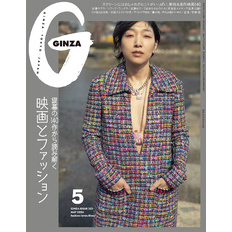 GINZA(ギンザ) 2024年 5月号 [映画とファッション]
