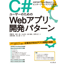 C#ユーザーのためのWebアプリ開発パターン ASP.NET Core Blazorによるエンタープライズアプリ開発