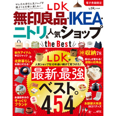 【電子書籍限定】LDK 無印良品・IKEA・ニトリ＆人気ショップ the Best