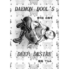 DAEMON DOLL’S DEEP DESIRE 【単話版】 第九話 白鯨号