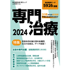50歳からの新常識　早期社会復帰を目指す専門治療2024 (毎日ムック)