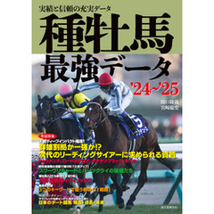 種牡馬最強データ’24～’25：実績と信頼の充実データ