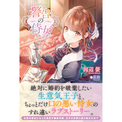 【電子限定版】警告の侍女