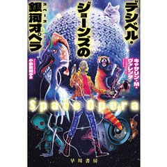 デシベル・ジョーンズの【銀河／スペース】オペラ