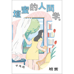 壇蜜的人間学。