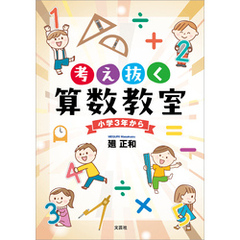 考え抜く算数教室 小学3年から