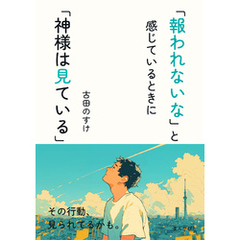 「報われないな」と感じているときに「神様は見ている」10分で読めるシリーズ