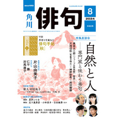 俳句　２０２４年８月号
