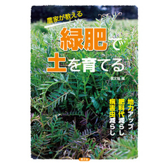 農家が教える　緑肥で土を育てる