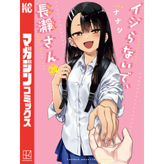 イジらないで、長瀞さん（２０）