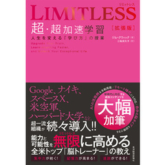 ＬＩＭＩＴＬＥＳＳ［拡張版］　超・超加速学習―人生を変える「学び方」の授業