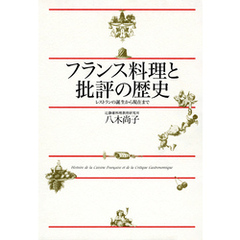 フランス料理と批評の歴史　レストランの誕生から現在まで