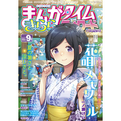 まんがタイムきららフォワード　２０２４年９月号