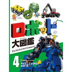 ロボット大図鑑　どんなときにたすけてくれるかな？　そとでしごとをするロボット