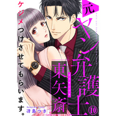 ケジメつけさせてもらいます。元ヤン弁護士 東矢斎 10巻
