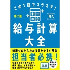 この１冊でスラスラ！給与計算大全［第2版］