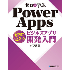 ゼロから学ぶ Power Apps 実践に役立つビジネスアプリ開発入門