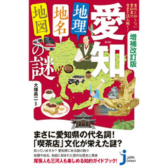 増補改訂版　愛知「地理・地名・地図」の謎
