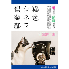 猫色シネマ倶楽部