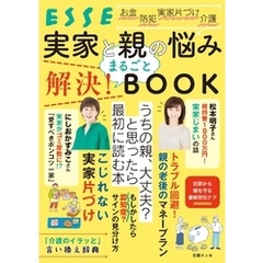 実家と親の悩み まるごと解決！ BOOK