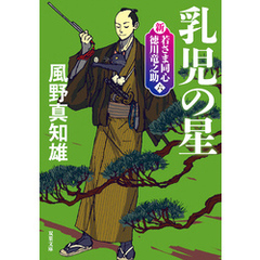 新・若さま同心　徳川竜之助 ： 6　乳児の星〈新装版〉