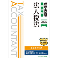 税理士試験理論集法人税法【2025年度版】