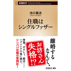 住職はシングルファザー（新潮新書）