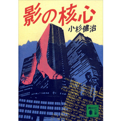 影の核心