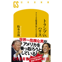 トランプVS.ハリス　アメリカ大統領選の知られざる内幕