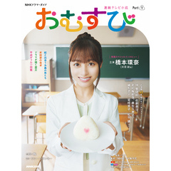 連続テレビ小説　おむすび　Ｐａｒｔ１