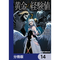 黄金の経験値【分冊版】　14