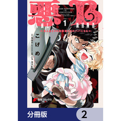 悪人面したB級冒険者 主人公とその幼馴染たちのパパになる【分冊版】　2