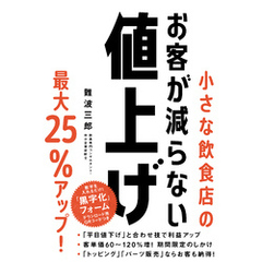 小さな飲食店のお客が減らない値上げ