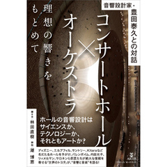 コンサートホール×オーケストラ　理想の響きをもとめて　音響設計家・豊田泰久との対話